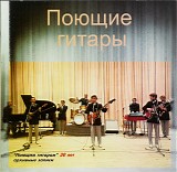ÐŸÐ¾ÑŽÑ‰Ð¸Ðµ Ð³Ð¸Ñ‚Ð°Ñ€Ñ‹ - ÐŸÐ¾ÑŽÑ‰Ð¸Ðµ Ð³Ð¸Ñ‚Ð°Ñ€Ñ‹