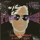 Ð’Ð°ÑÐ¸Ð»Ð¸Ð¹ Ð¨ÑƒÐ¼Ð¾Ð² - ÐŸÐµÑÐ½Ð¸ Ð¶Ð¸Ð²Ñ‹Ñ… Ð¸ Ð¼ÐµÑ€Ñ‚Ð²Ñ‹Ñ…