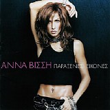 Anna Vissi - Paraxenes Eikones