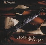 Various artists - Ð›ÑŽÐ±Ð¸Ð¼Ñ‹Ðµ Ð¼ÐµÐ»Ð¾Ð´Ð¸Ð¸