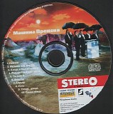 Mashina Vremeni - Supplement to Stereo and Video No. 198