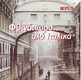 Various artists - Î¦Î¸Î¹Î½ÏŒÏ€Ï‰ÏÎ¿... Î‘Î»Î¬ Î™Ï„Î±Î»Î¹ÎºÎ¬