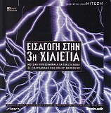 Various artists - Î•Î¹ÏƒÎ±Î³Ï‰Î³Î® Î£Ï„Î·Î½ 3Î· Î§Î¹Î»Î¹ÎµÏ„Î¯Î±