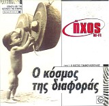 Various artists - ÎŸ ÎšÏŒÏƒÎ¼Î¿Ï‚ Î¤Î·Ï‚ Î”Î¹Î±Ï†Î¿ÏÎ¬Ï‚