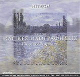 Various artists - ÎœÎ±Î³Î¹ÎºÎ­Ï‚ Î—Ï‡Î¿Î³ÏÎ±Ï†Î®ÏƒÎµÎ¹Ï‚ - Proprius / Prophone