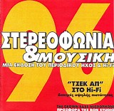 Sounds Archive - Î£Ï„ÎµÏÎµÎ¿Ï†Ï‰Î½Î¯Î± & ÎœÎ¿Ï…ÏƒÎ¹ÎºÎ® '96 - Î”Î¿ÎºÎ¹Î¼Î­Ï‚ Î¥ÏˆÎ·Î»Î®Ï‚ Î Î¹ÏƒÏ„ÏŒÏ„Î·Ï„Î±Ï‚