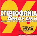 Sounds Archive - Î£Ï„ÎµÏÎµÎ¿Ï†Ï‰Î½Î¯Î± & ÎœÎ¿Ï…ÏƒÎ¹ÎºÎ® '96 - Î”Î¿ÎºÎ¹Î¼Î­Ï‚ Î¥ÏˆÎ·Î»Î®Ï‚ Î Î¹ÏƒÏ„ÏŒÏ„Î·Ï„Î±Ï‚