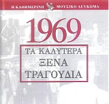 Various artists - Î¤Î± ÎšÎ±Î»ÏÏ„ÎµÏÎ± ÎžÎ­Î½Î± Î¤ÏÎ±Î³Î¿ÏÎ´Î¹Î± 1969