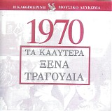 Various artists - Î¤Î± ÎšÎ±Î»ÏÏ„ÎµÏÎ± ÎžÎ­Î½Î± Î¤ÏÎ±Î³Î¿ÏÎ´Î¹Î± 1970