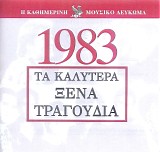 Various artists - Î¤Î± ÎšÎ±Î»ÏÏ„ÎµÏÎ± ÎžÎ­Î½Î± Î¤ÏÎ±Î³Î¿ÏÎ´Î¹Î± 1983