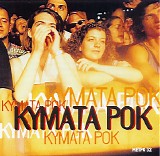 Various artists - ÎšÏÎ¼Î±Ï„Î± Î¡Î¿Îº