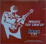 Various artists - ÎœÏ€Î»Î¿Ï…Î¶ Î¤Î¿Ï… Î£Î¹ÎºÎ¬Î³Î¿Ï…