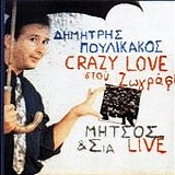 Î”Î·Î¼Î®Ï„ÏÎ·Ï‚ Î Î¿Ï…Î»Î¹ÎºÎ¬ÎºÎ¿Ï‚ - Crazy Love Î£Ï„Î¿Ï… Î–Ï‰Î³ÏÎ¬Ï†Î¿Ï…