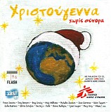 Various artists - Î§ÏÎ¹ÏƒÏ„Î¿ÏÎ³ÎµÎ½Î½Î± Î§Ï‰ÏÎ¯Ï‚ Î£ÏÎ½Î¿ÏÎ±