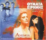 Anemos - Î˜ÏÎ¼Î±Ï„Î± Î•Î¹ÏÎ®Î½Î·Ï‚