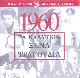 Various artists - Î¤Î± ÎšÎ±Î»ÏÏ„ÎµÏÎ± ÎžÎ­Î½Î± Î¤ÏÎ±Î³Î¿ÏÎ´Î¹Î± 1960