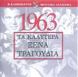 Various artists - Î¤Î± ÎšÎ±Î»ÏÏ„ÎµÏÎ± ÎžÎ­Î½Î± Î¤ÏÎ±Î³Î¿ÏÎ´Î¹Î± 1963