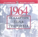 Various artists - Î¤Î± ÎšÎ±Î»ÏÏ„ÎµÏÎ± ÎžÎ­Î½Î± Î¤ÏÎ±Î³Î¿ÏÎ´Î¹Î± 1964