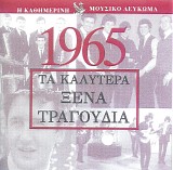 Various artists - Î¤Î± ÎšÎ±Î»ÏÏ„ÎµÏÎ± ÎžÎ­Î½Î± Î¤ÏÎ±Î³Î¿ÏÎ´Î¹Î± 1965