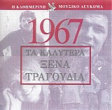 Various artists - Î¤Î± ÎšÎ±Î»ÏÏ„ÎµÏÎ± ÎžÎ­Î½Î± Î¤ÏÎ±Î³Î¿ÏÎ´Î¹Î± 1967