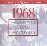 Various artists - Î¤Î± ÎšÎ±Î»ÏÏ„ÎµÏÎ± ÎžÎ­Î½Î± Î¤ÏÎ±Î³Î¿ÏÎ´Î¹Î± 1968