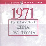 Various artists - Î¤Î± ÎšÎ±Î»ÏÏ„ÎµÏÎ± ÎžÎ­Î½Î± Î¤ÏÎ±Î³Î¿ÏÎ´Î¹Î± 1971