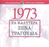 Various artists - Î¤Î± ÎšÎ±Î»ÏÏ„ÎµÏÎ± ÎžÎ­Î½Î± Î¤ÏÎ±Î³Î¿ÏÎ´Î¹Î± 1973