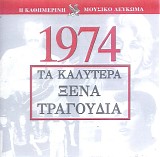 Various artists - Î¤Î± ÎšÎ±Î»ÏÏ„ÎµÏÎ± ÎžÎ­Î½Î± Î¤ÏÎ±Î³Î¿ÏÎ´Î¹Î± 1974