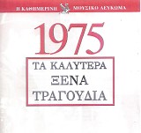 Various artists - Î¤Î± ÎšÎ±Î»ÏÏ„ÎµÏÎ± ÎžÎ­Î½Î± Î¤ÏÎ±Î³Î¿ÏÎ´Î¹Î± 1975