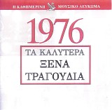 Various artists - Î¤Î± ÎšÎ±Î»ÏÏ„ÎµÏÎ± ÎžÎ­Î½Î± Î¤ÏÎ±Î³Î¿ÏÎ´Î¹Î± 1976