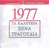 Various artists - Î¤Î± ÎšÎ±Î»ÏÏ„ÎµÏÎ± ÎžÎ­Î½Î± Î¤ÏÎ±Î³Î¿ÏÎ´Î¹Î± 1977