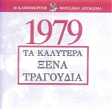 Various artists - Î¤Î± ÎšÎ±Î»ÏÏ„ÎµÏÎ± ÎžÎ­Î½Î± Î¤ÏÎ±Î³Î¿ÏÎ´Î¹Î± 1979