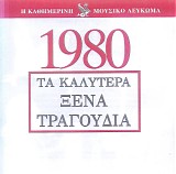 Various artists - Î¤Î± ÎšÎ±Î»ÏÏ„ÎµÏÎ± ÎžÎ­Î½Î± Î¤ÏÎ±Î³Î¿ÏÎ´Î¹Î± 1980