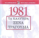 Various artists - Î¤Î± ÎšÎ±Î»ÏÏ„ÎµÏÎ± ÎžÎ­Î½Î± Î¤ÏÎ±Î³Î¿ÏÎ´Î¹Î± 1981