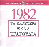 Various artists - Î¤Î± ÎšÎ±Î»ÏÏ„ÎµÏÎ± ÎžÎ­Î½Î± Î¤ÏÎ±Î³Î¿ÏÎ´Î¹Î± 1982