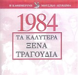 Various artists - Î¤Î± ÎšÎ±Î»ÏÏ„ÎµÏÎ± ÎžÎ­Î½Î± Î¤ÏÎ±Î³Î¿ÏÎ´Î¹Î± 1984