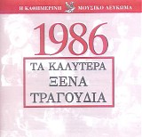 Various artists - Î¤Î± ÎšÎ±Î»ÏÏ„ÎµÏÎ± ÎžÎ­Î½Î± Î¤ÏÎ±Î³Î¿ÏÎ´Î¹Î± 1986