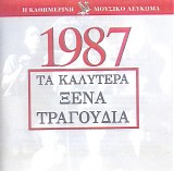 Various artists - Î¤Î± ÎšÎ±Î»ÏÏ„ÎµÏÎ± ÎžÎ­Î½Î± Î¤ÏÎ±Î³Î¿ÏÎ´Î¹Î± 1987