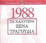 Various artists - Î¤Î± ÎšÎ±Î»ÏÏ„ÎµÏÎ± ÎžÎ­Î½Î± Î¤ÏÎ±Î³Î¿ÏÎ´Î¹Î± 1988