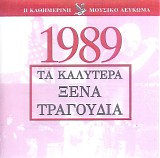 Various artists - Î¤Î± ÎšÎ±Î»ÏÏ„ÎµÏÎ± ÎžÎ­Î½Î± Î¤ÏÎ±Î³Î¿ÏÎ´Î¹Î± 1989