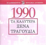 Various artists - Î¤Î± ÎšÎ±Î»ÏÏ„ÎµÏÎ± ÎžÎ­Î½Î± Î¤ÏÎ±Î³Î¿ÏÎ´Î¹Î± 1990