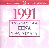 Various artists - Î¤Î± ÎšÎ±Î»ÏÏ„ÎµÏÎ± ÎžÎ­Î½Î± Î¤ÏÎ±Î³Î¿ÏÎ´Î¹Î± 1991