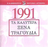 Various artists - Î¤Î± ÎšÎ±Î»ÏÏ„ÎµÏÎ± ÎžÎ­Î½Î± Î¤ÏÎ±Î³Î¿ÏÎ´Î¹Î± 1991