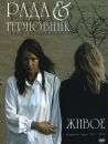 Ð Ð°Ð´Ð° & Ð¢ÐµÑ€Ð½Ð¾Ð²Ð½Ð¸Ðº - Ð–Ð¸Ð²Ð¾Ðµ (ÐšÐ¾Ð½Ñ†ÐµÑ€Ñ‚Ð½Ð¾Ðµ Ð’Ð¸Ð´ÐµÐ¾ 1993-2007)
