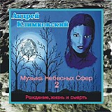 ÐÐ½Ð´Ñ€ÐµÐ¹ ÐšÐ»Ð¸Ð¼ÐºÐ¾Ð²ÑÐºÐ¸Ð¹ - ÐœÑƒÐ·Ñ‹ÐºÐ° ÐÐµÐ±ÐµÑÐ½Ñ‹Ñ… Ð¡Ñ„ÐµÑ€ II - Ñ€Ð¾Ð¶Ð´ÐµÐ½Ð¸Ðµ, Ð¶Ð¸Ð·Ð½ÑŒ Ð¸ ÑÐ¼ÐµÑ€Ñ‚ÑŒ