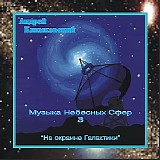 Klimkovsky Andrey - Music Of Celestial Spheres Vol.3(On The Edge Of The Galaxy)