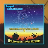 ÐÐ½Ð´Ñ€ÐµÐ¹ ÐšÐ»Ð¸Ð¼ÐºÐ¾Ð²ÑÐºÐ¸Ð¹ - ÐœÑƒÐ·Ñ‹ÐºÐ° ÐÐµÐ±ÐµÑÐ½Ñ‹Ñ… Ð¡Ñ„ÐµÑ€ IV - Ð¿Ð¾Ð´ Ð·Ð²ÐµÐ·Ð´Ð½Ñ‹Ð¼ Ð½ÐµÐ±Ð¾Ð¼ Ð˜ÑÐ¿Ð°Ð½Ð¸Ð¸