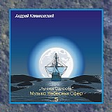 ÐÐ½Ð´Ñ€ÐµÐ¹ ÐšÐ»Ð¸Ð¼ÐºÐ¾Ð²ÑÐºÐ¸Ð¹ - ÐœÑƒÐ·Ñ‹ÐºÐ° ÐÐµÐ±ÐµÑÐ½Ñ‹Ñ… Ð¡Ñ„ÐµÑ€ V - Ð»ÑƒÐ½Ð½Ð°Ñ ÐžÐ´Ð¸ÑÑÐµÑ