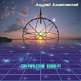 ÐÐ½Ð´Ñ€ÐµÐ¹ ÐšÐ»Ð¸Ð¼ÐºÐ¾Ð²ÑÐºÐ¸Ð¹ - Ð¡Ñ„ÐµÑ€Ð¸Ñ‡ÐµÑÐºÐ¸Ð¹ ÐºÐ¾Ð½Ñ†ÐµÑ€Ñ‚