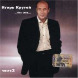 Igor Krutoy - Without Words, Pt. 2